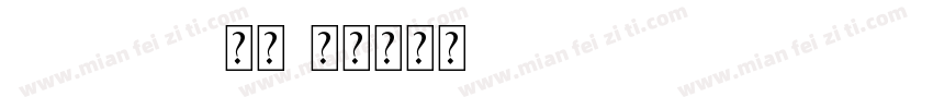 SI Font 常规字体转换